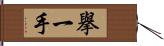 擧一手 Hand Scroll