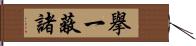 擧一蔽諸 Hand Scroll