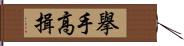 擧手高揖 Hand Scroll