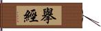 擧經 Hand Scroll