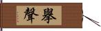 擧聲 Hand Scroll