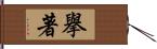 擧著 Hand Scroll