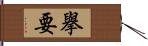 擧要 Hand Scroll