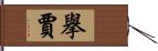 擧賈 Hand Scroll