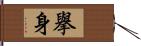 擧身 Hand Scroll