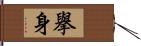 擧身 Hand Scroll