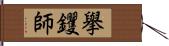 擧钁師 Hand Scroll