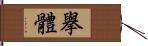 擧體 Hand Scroll