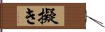 擬き Hand Scroll