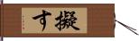 擬す Hand Scroll