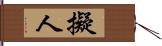 擬人 Hand Scroll