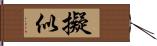 擬似 Hand Scroll