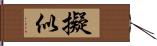 擬似 Hand Scroll