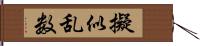 擬似乱数 Hand Scroll