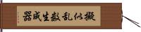 擬似乱数生成器 Hand Scroll
