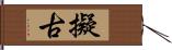 擬古 Hand Scroll