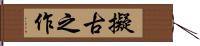 擬古之作 Hand Scroll