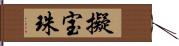 擬宝珠 Hand Scroll