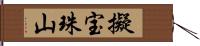 擬宝珠山 Hand Scroll