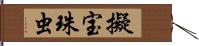 擬宝珠虫 Hand Scroll