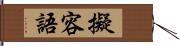 擬容語 Hand Scroll