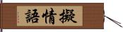 擬情語 Hand Scroll