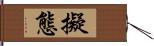 擬態 Hand Scroll