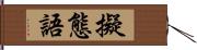 擬態語 Hand Scroll