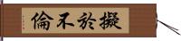 擬於不倫 Hand Scroll