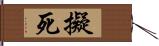 擬死 Hand Scroll