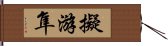 擬游隼 Hand Scroll