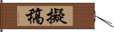 擬稿 Hand Scroll