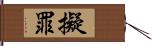 擬罪 Hand Scroll