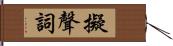 擬聲詞 Hand Scroll