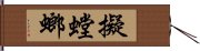 擬螳螂 Hand Scroll