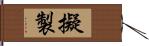 擬製 Hand Scroll