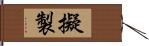 擬製 Hand Scroll