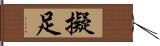 擬足 Hand Scroll