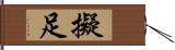 擬足 Hand Scroll