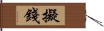 擬錢 Hand Scroll