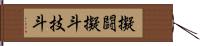 擬闘 Hand Scroll