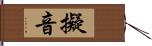 擬音 Hand Scroll