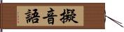 擬音語 Hand Scroll