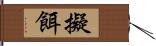 擬餌 Hand Scroll