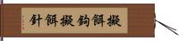 擬餌鉤 Hand Scroll