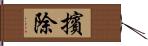 擯除 Hand Scroll