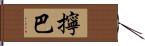擰巴 Hand Scroll