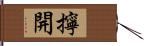 擰開 Hand Scroll