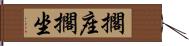 擱座 Hand Scroll