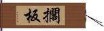 擱板 Hand Scroll